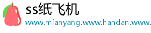 ss纸飞机
